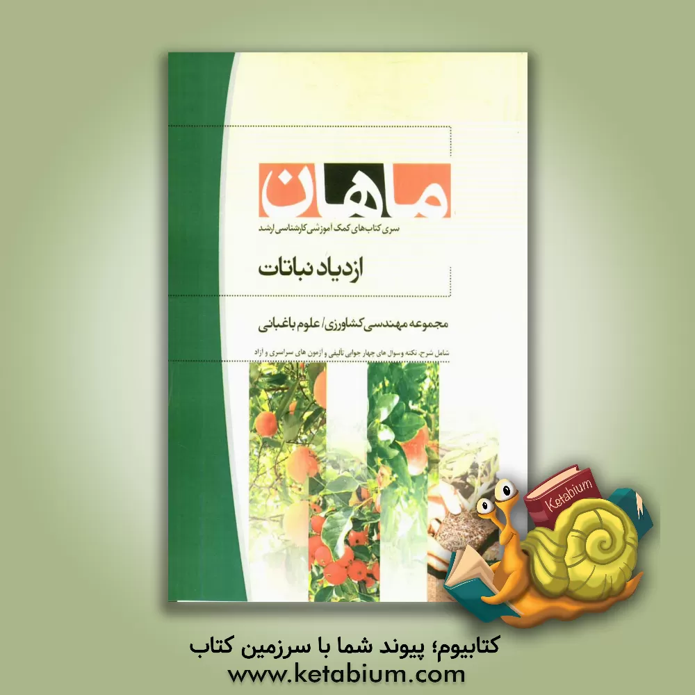 کتاب ازدیاد نباتات: کارشناسی ارشد: مجموعه مهندسی کشاورزی علوم باغبانی اثر محمد خورنگ