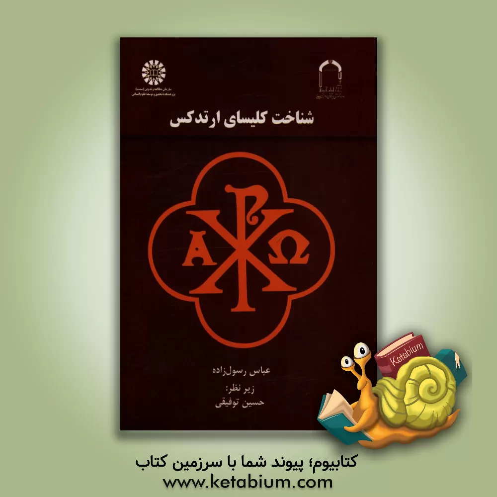 کتاب شناخت کلیسای ارتدکس |اثر عباس رسول زاده