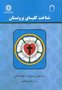 کتاب شناخت کلیسای پروتستان |اثر عباس رسول زاده