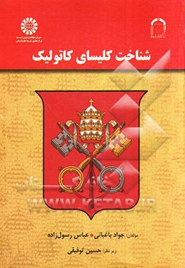 کتاب شناخت کلیسای کاتولیک اثر عباس رسول‌زاده