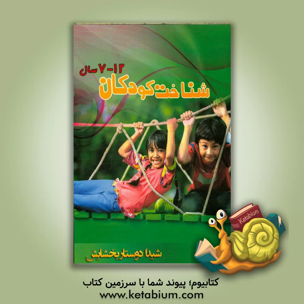 کتاب شناخت کودکان 12 - 7 سال اثر شیدا دوستاربخشایش