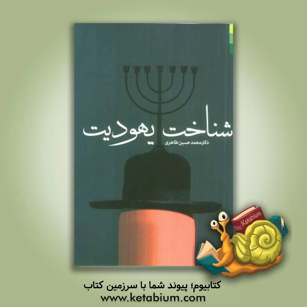 کتاب شناخت یهودیت اثر محمدحسین طاهری