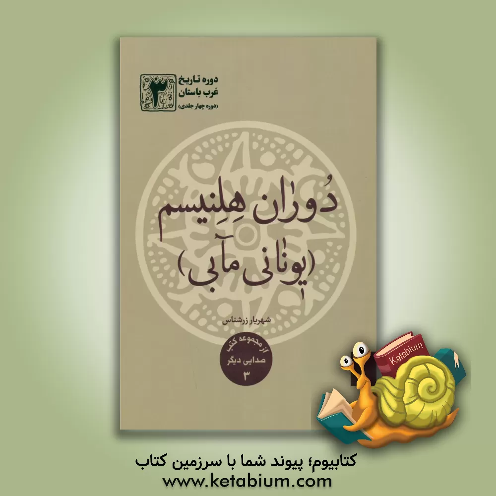 کتاب دوره تاریخ غرب باستان: دوران هلنیسم (یونانی مآبی) |اثر شهریار زرشناس