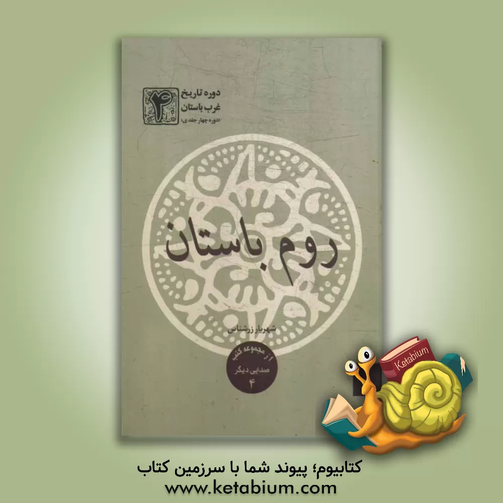 کتاب دوره تاریخ غرب باستان: روم باستان |اثر شهریار زرشناس