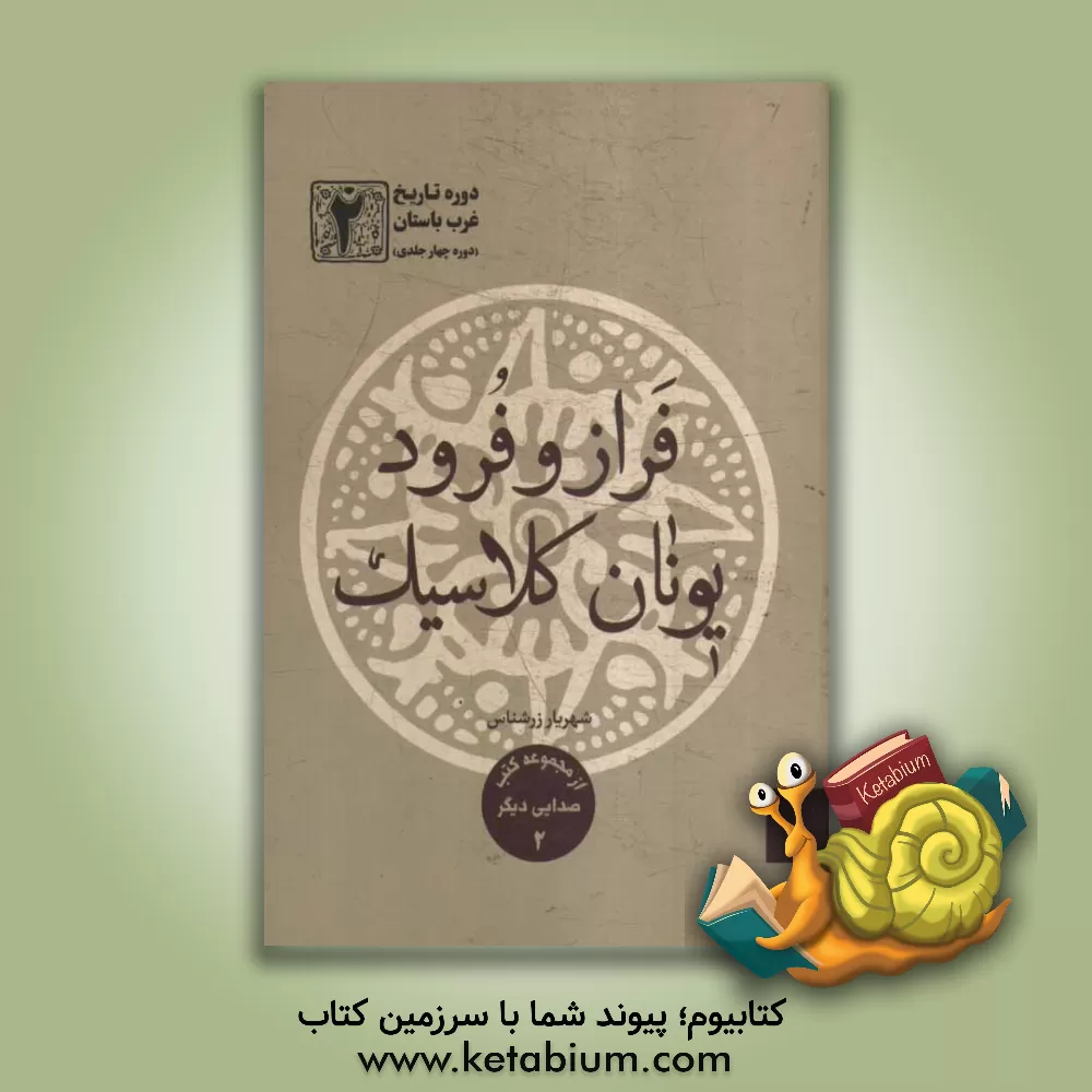 کتاب دوره تاریخ غرب باستان: فراز و فرود یونان کلاسیک |اثر شهریار زرشناس