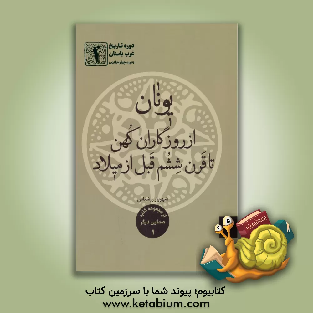 کتاب دوره تاریخ غرب باستان: یونان از روزگاران کهن تا قرن ششم قبل از میلاد |اثر شهریار زرشناس