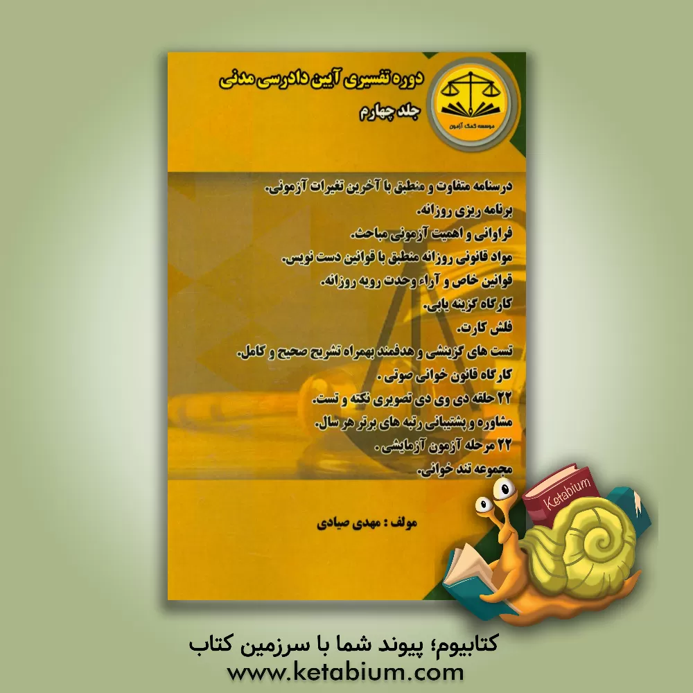 کتاب دوره تفسیری آیین دادرسی مدنی اثر مهدی صیادی