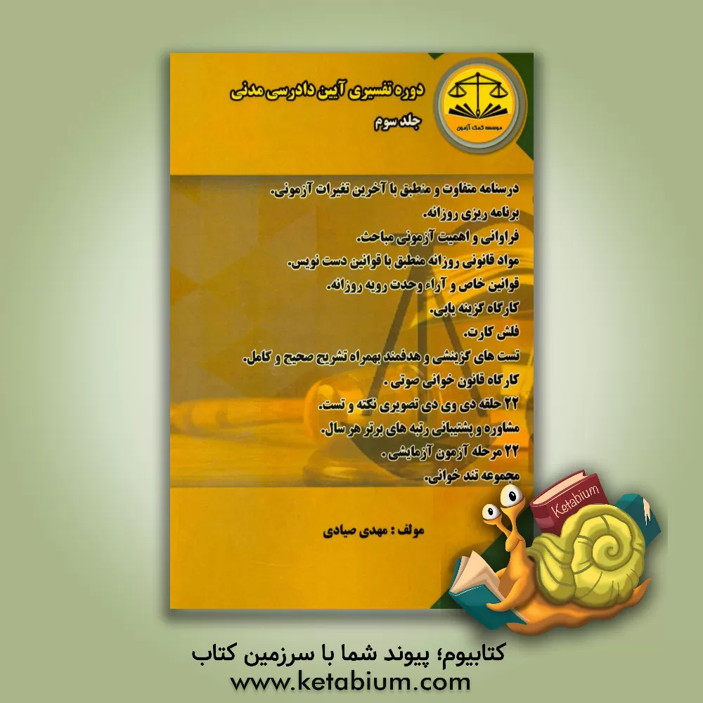 کتاب دوره تفسیری آیین دادرسی مدنی اثر مهدی صیادی