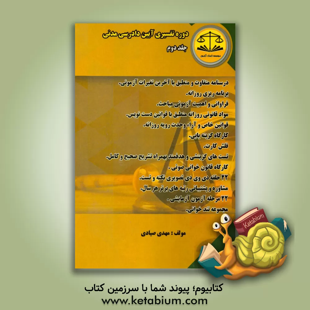 کتاب دوره تفسیری آیین دادرسی مدنی اثر مهدی صیادی