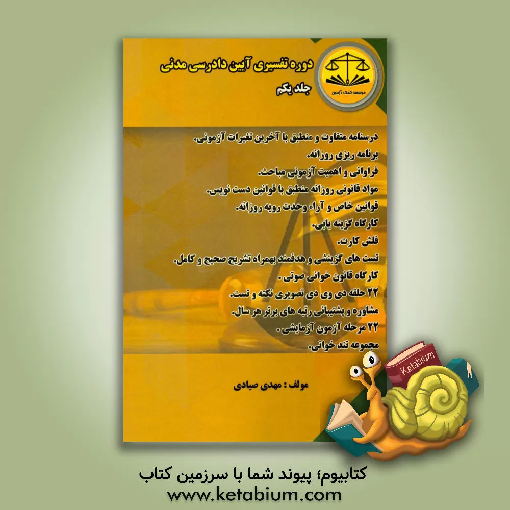 کتاب دوره تفسیری آیین دادرسی مدنی اثر مهدی صیادی