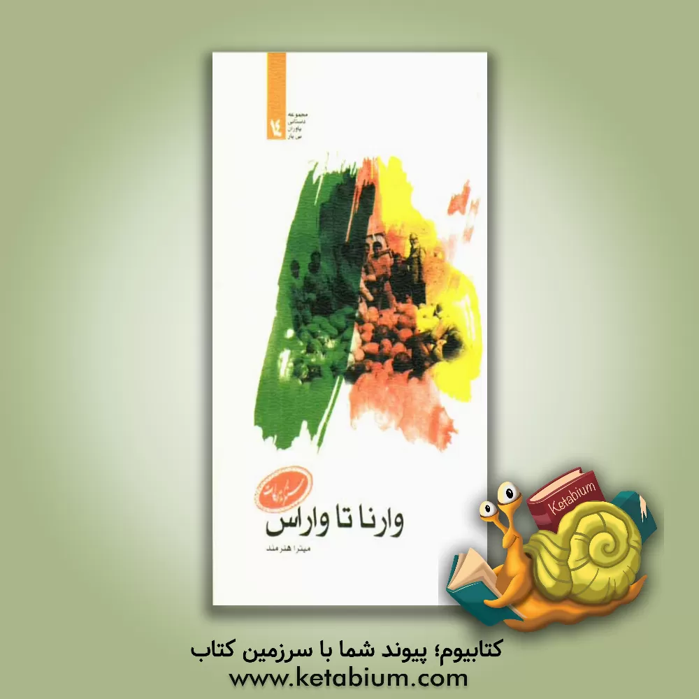 کتاب وارنا تا واراس اثر میترا هنرمند