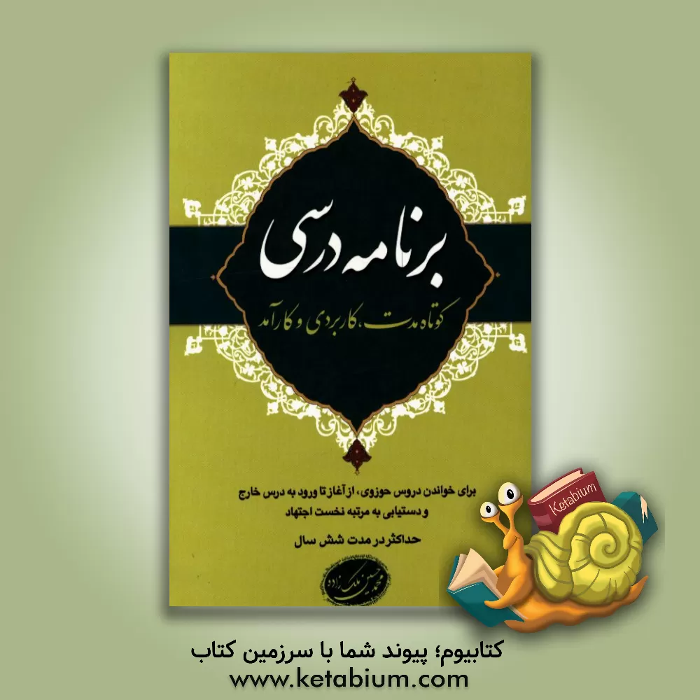 کتاب برنامه درس کوتاه مدت، کاربردی و کارآمد برای خواندن دروس حوزوی از آغاز تا ورود به درس خارج ... اثر محمدحسین ملک‌زاده