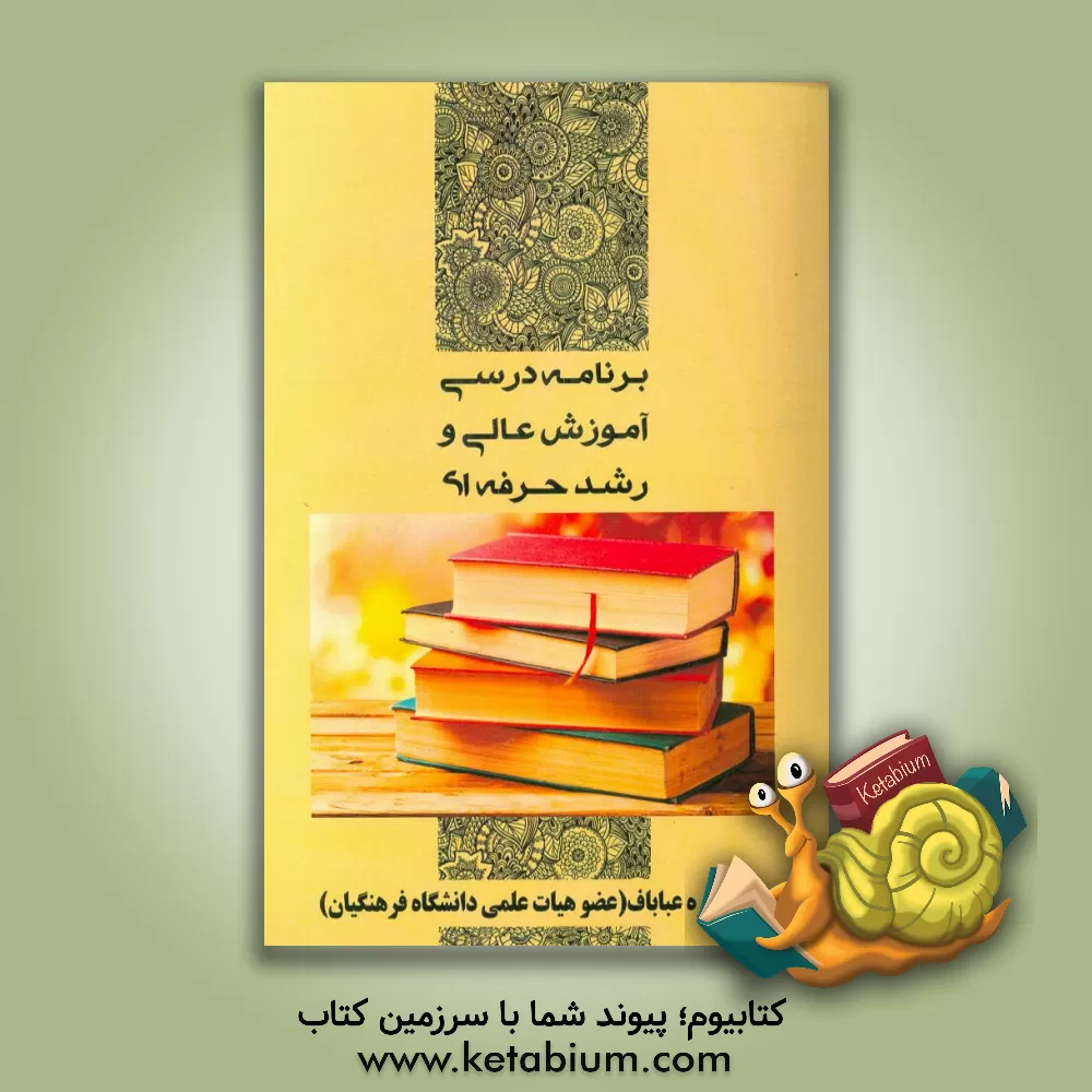 کتاب برنامه درسی آموزش عالی و رشد حرفه ای اثر زهره عباباف