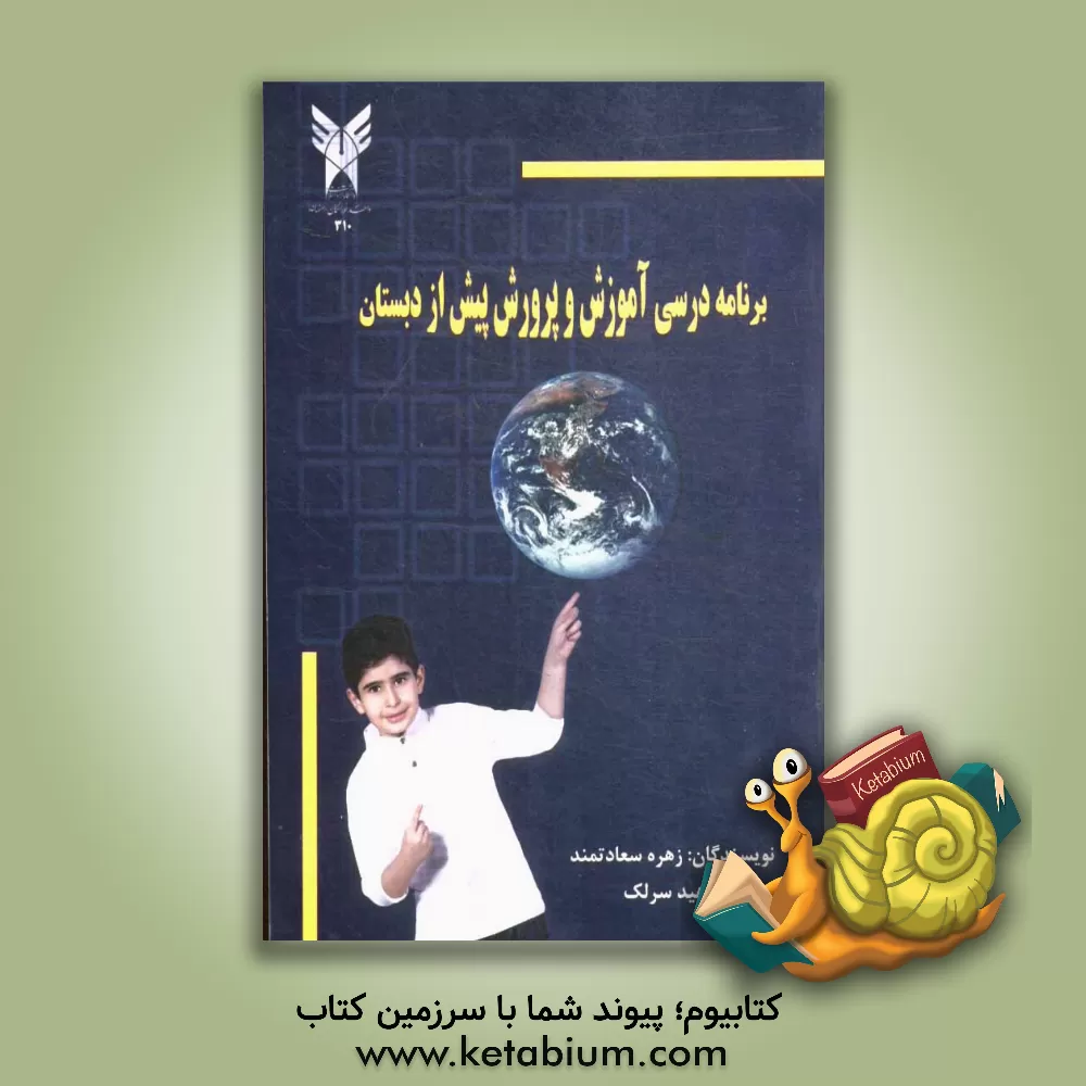 کتاب برنامه درسی آموزش و پرورش پیش از دبستان اثر زهره سعادتمند