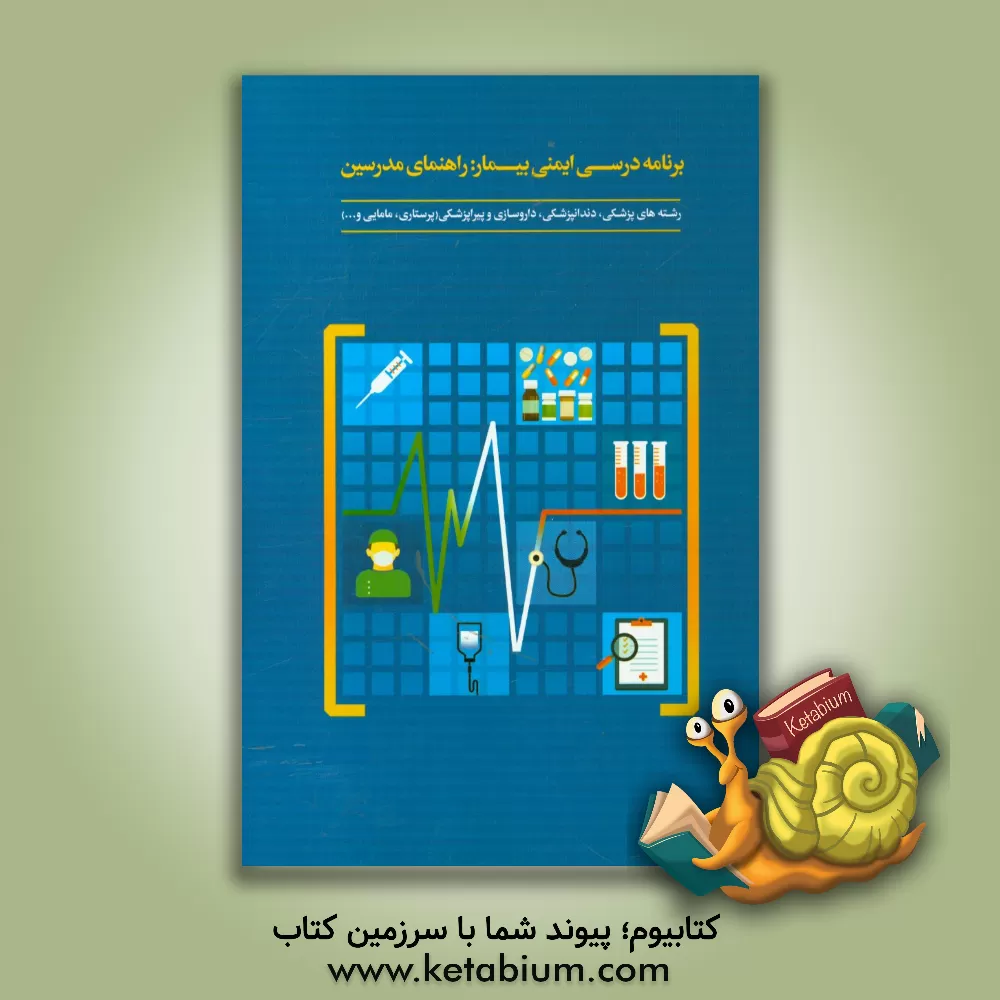 کتاب برنامه درسی ایمنی بیمار: راهنمای مدرسین رشته های پزشکی، دندانپزشکی، داروسازی و پیراپزشکی (پرستاری، مامایی و ...) اثر مریم محسنی