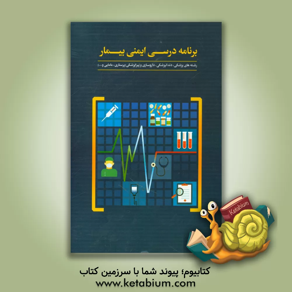 کتاب برنامه درسی ایمنی بیمار: رشته های پزشکی، دندانپزشکی، داروسازی و پیراپزشکی (پرستاری، مامایی و ...) اثر مریم محسنی