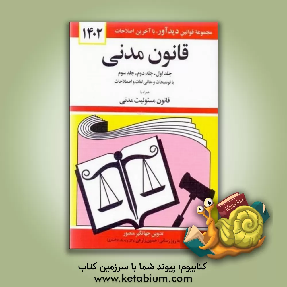 کتاب قانون مدنی: جلد اول - جلد دوم - جلد سوم با آخرین اصلاحات و الحاقات و توضیحات و معانی لغات و اصطلاحات همراه با قانون مسئولیت مدنی اثر جهانگیر منصور