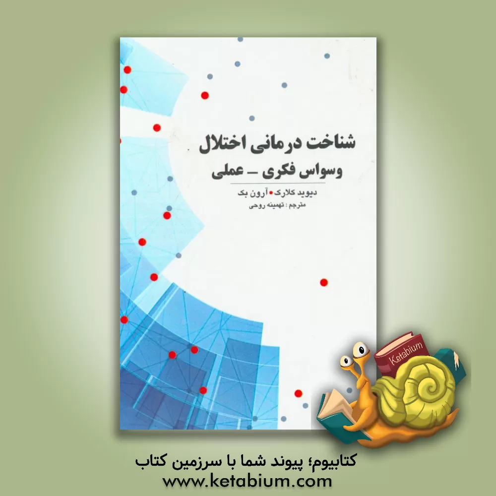 کتاب شناخت درمانی اختلال وسواس فکری - عملی اثر آرون‌تی. بک