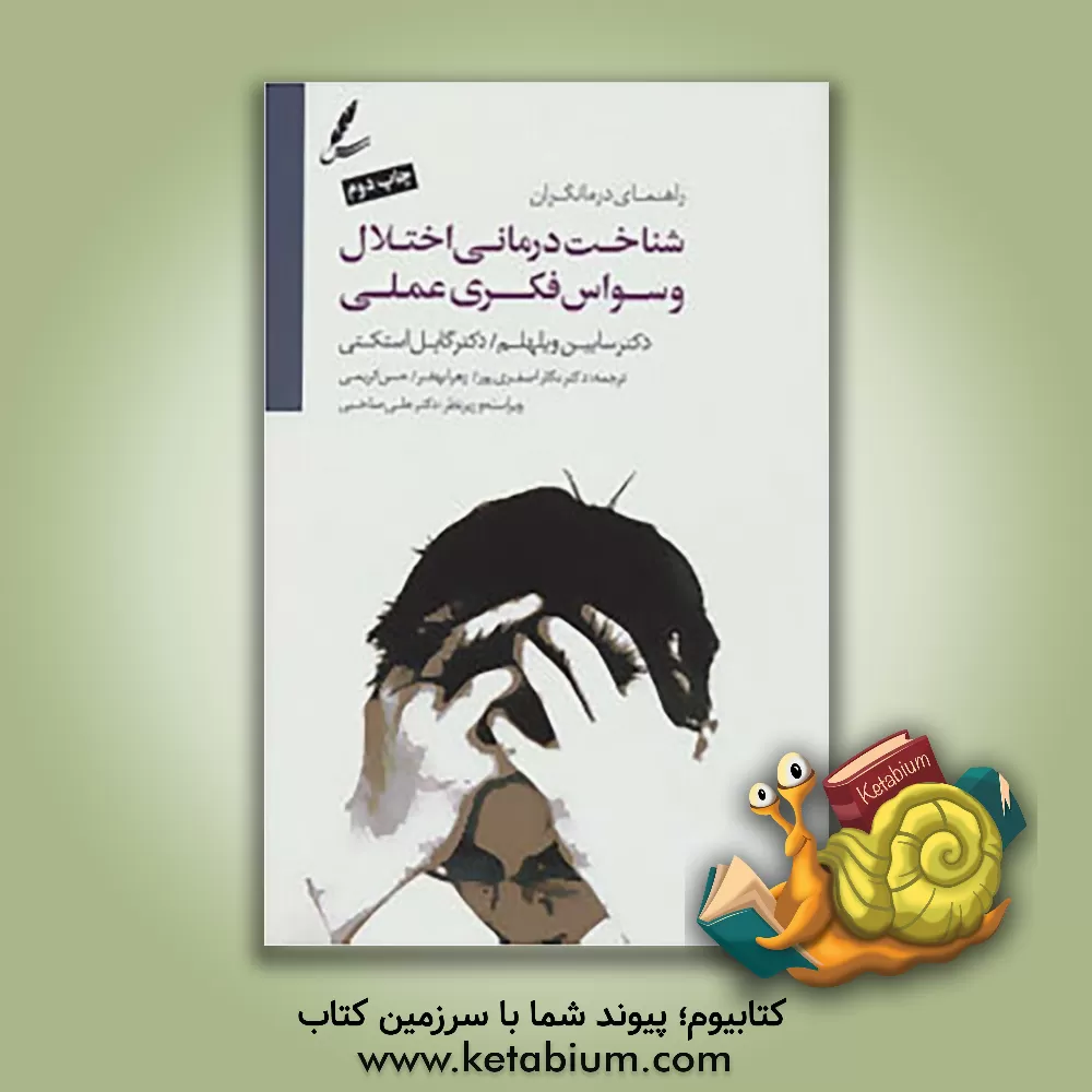 کتاب شناخت درمانی اختلال وسواس فکری - عملی راهنمای درمانگران اثر گیل استکتی