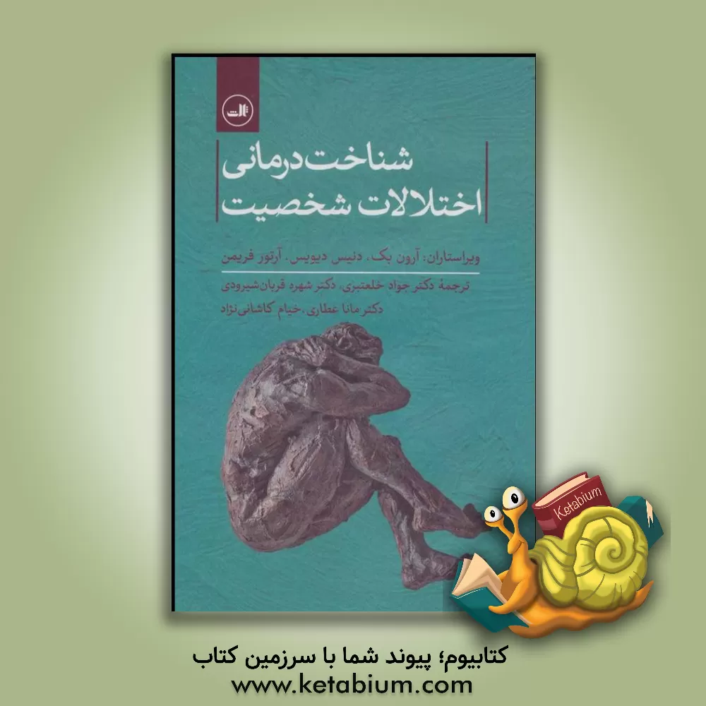 کتاب شناخت درمانی اختلالات شخصیت اثر آرون‌تی. بک