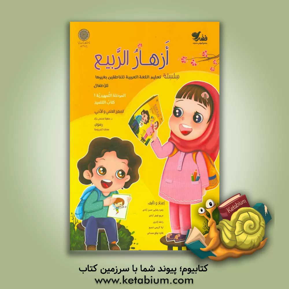 کتاب ازهار الربیع: تعلیم اللغه العربیه للناطقین بغیرها للاطفال: المرحله التمهیدیه 1 کتاب التلمیذ اثر مریم فیض‌آبادی