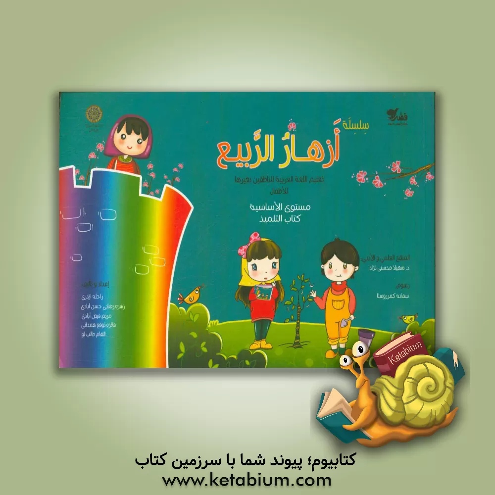 کتاب ازهار الربیع: تعلیم اللغه العربیه للناطقین بغیرها للاطفال: مستوی الاساسیه کتاب التلمیذ اثر مریم فیض‌آبادی