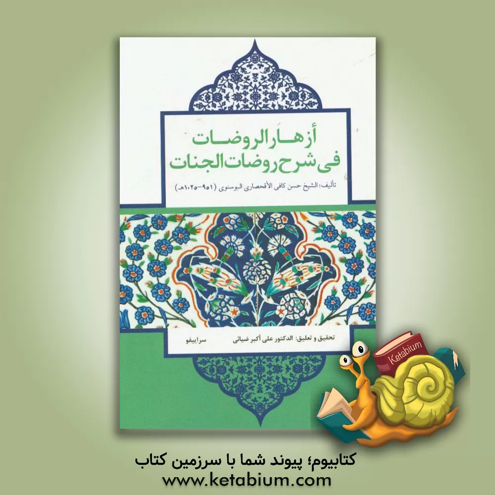 کتاب ازهار الروضات فی شرح روضات الجنات اثر ح‍س‍ن‌ب‍ن‌طورخ‍ان‌ ک‍اف‍ی‌
