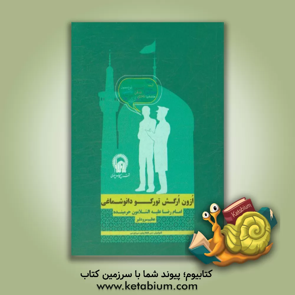 کتاب ازون ارگش تورکو دانوشماغی امام رضا علیه السلامون حرمینده اثر عظیم سرودلیر
