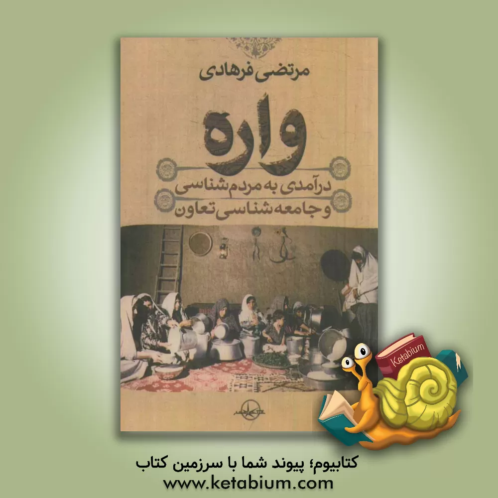 کتاب واره: درآمدی به مردم شناسی و جامعه شناسی تعاون اثر مرتضی فرهادی
