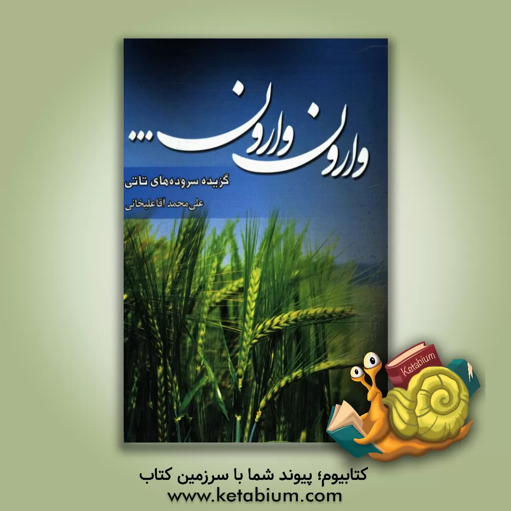 کتاب وارون وارون ... |اثر علی محمد آقاعلیخانی