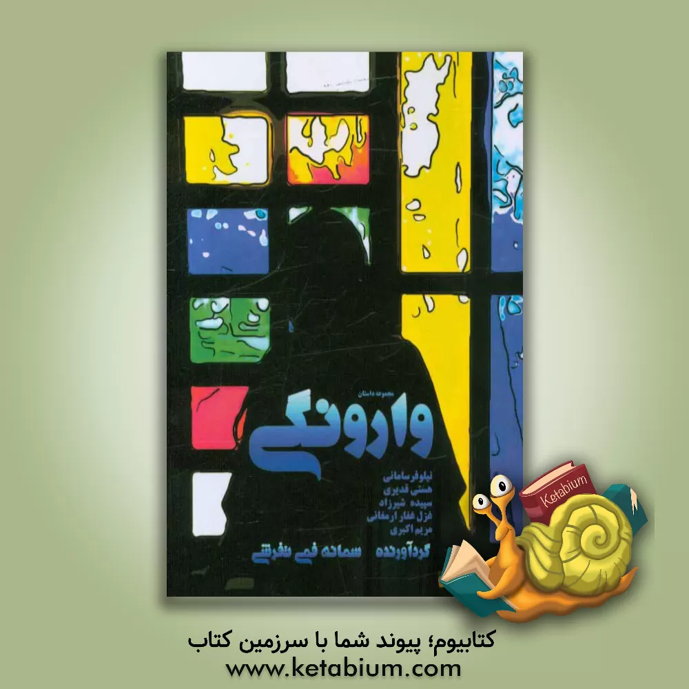 کتاب وارونگی اثر مریم اکبری