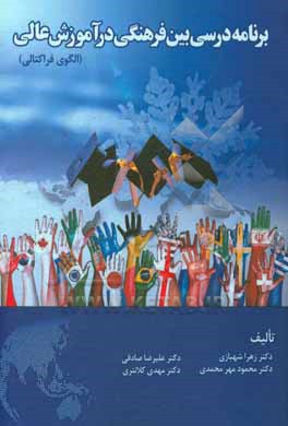 کتاب برنامه درسی بین فرهنگی در آموزش عالی (الگوی فراکتالی) اثر علیرضا صادقی