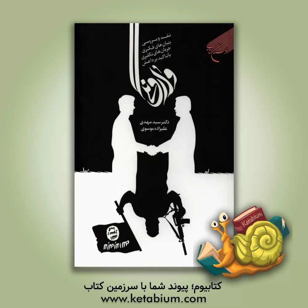 کتاب وارونگی: نقد و بررسی مبانی فکری جریان های تکفیری با تاکید بر داعش اثر سیدمهدی علیزاده‌موسوی