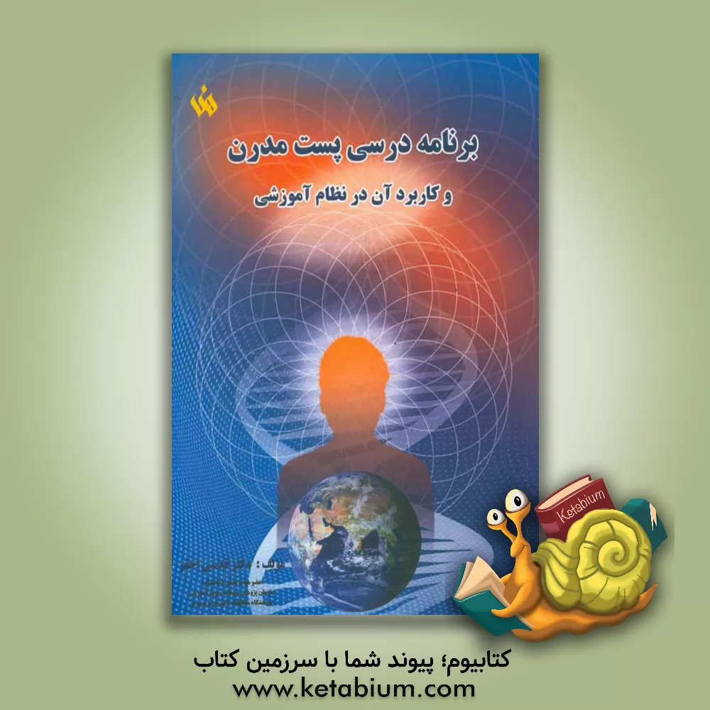 کتاب برنامه درسی پست مدرن و کاربرد آن در نظام آموزشی اثر قدسی احقر