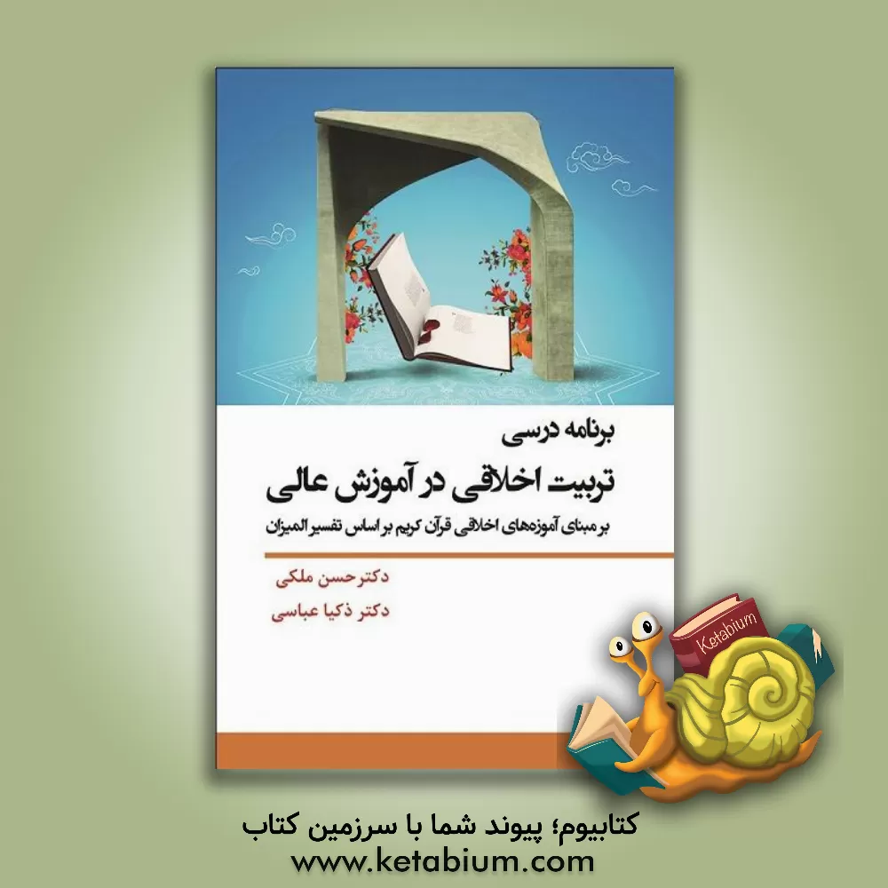 کتاب برنامه درسی تربیت اخلاقی در آموزش عالی: بر مبنای آموزه های اخلاقی قرآن کریم بر اساس تفسیر المیزان اثر حسن ملکی