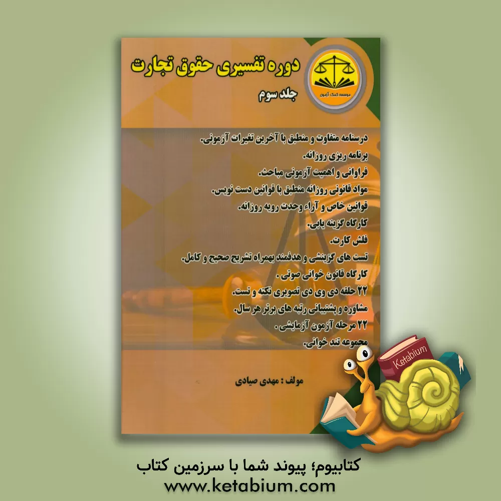 کتاب دوره تفسیری حقوق تجارت اثر مهدی صیادی
