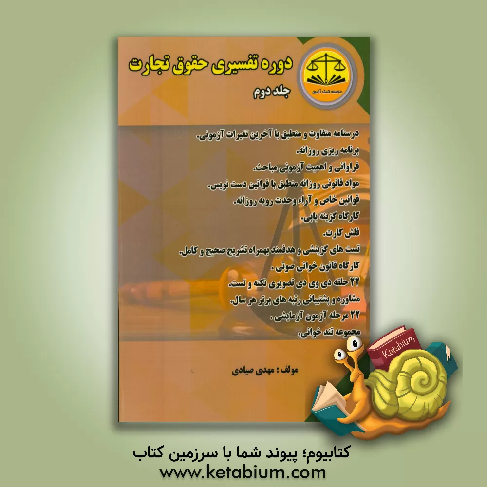 کتاب دوره تفسیری حقوق تجارت اثر مهدی صیادی