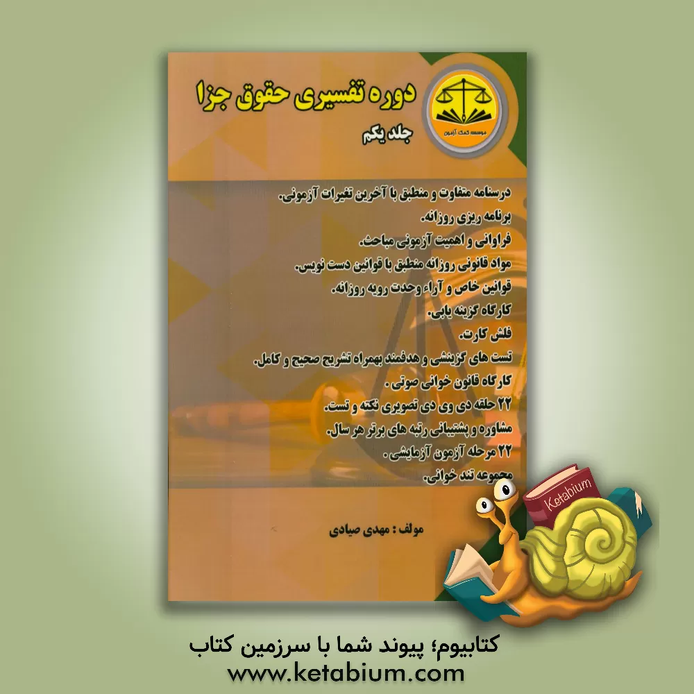 کتاب دوره تفسیری حقوق مدنی اثر مهدی صیادی