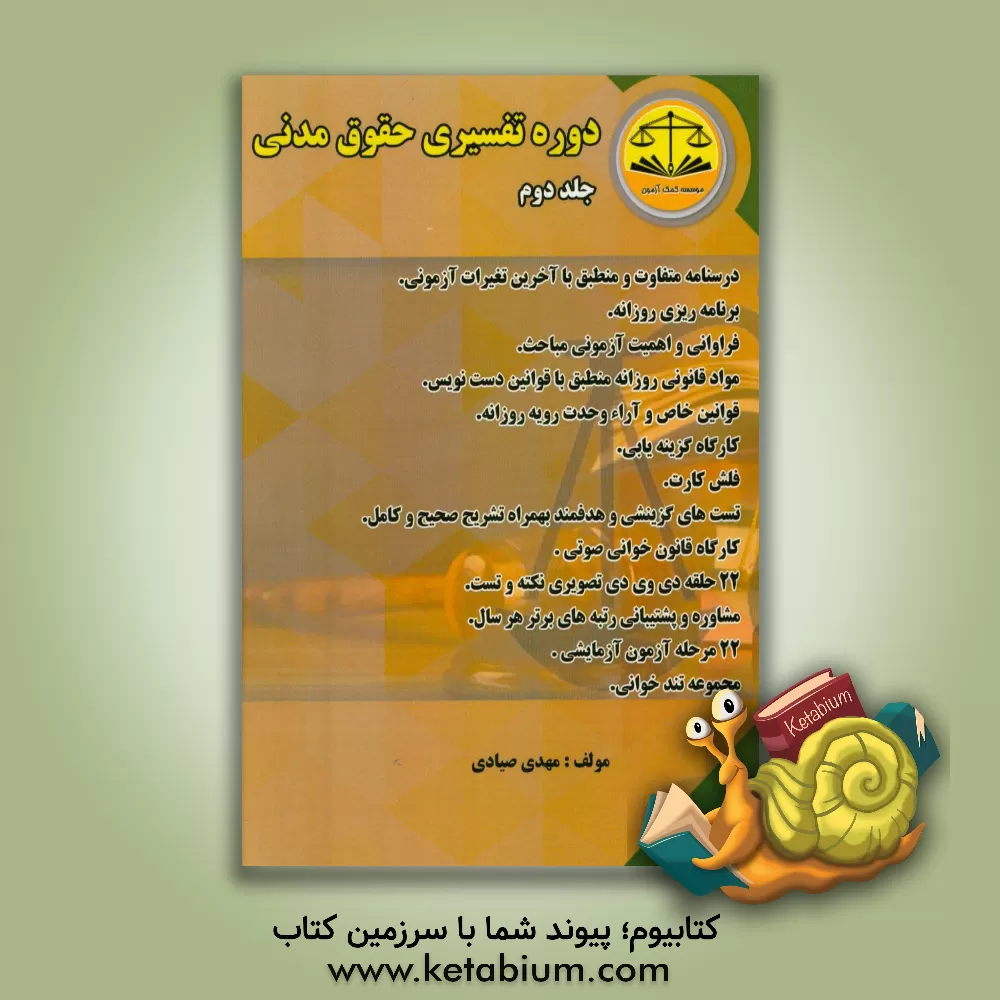 کتاب دوره تفسیری حقوق مدنی اثر مهدی صیادی