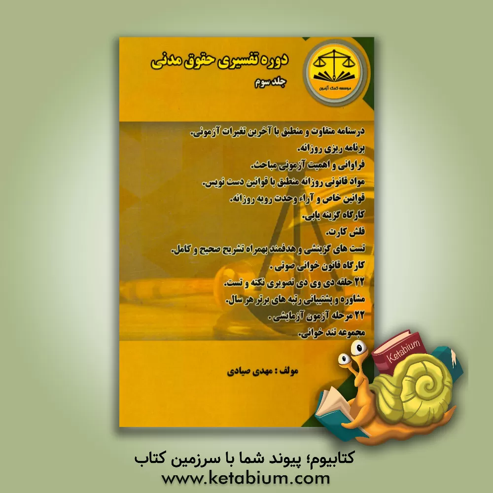 کتاب دوره تفسیری حقوق مدنی اثر مهدی صیادی