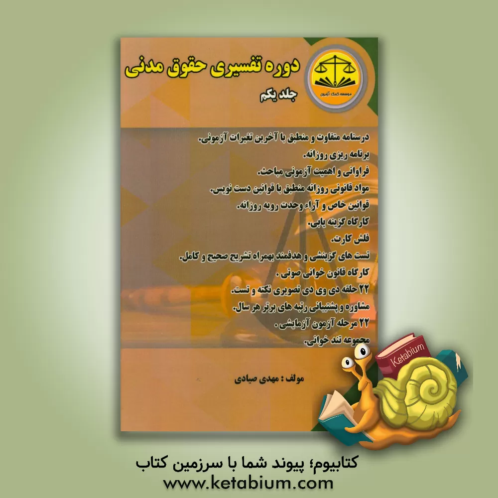 کتاب دوره تفسیری حقوق مدنی اثر مهدی صیادی