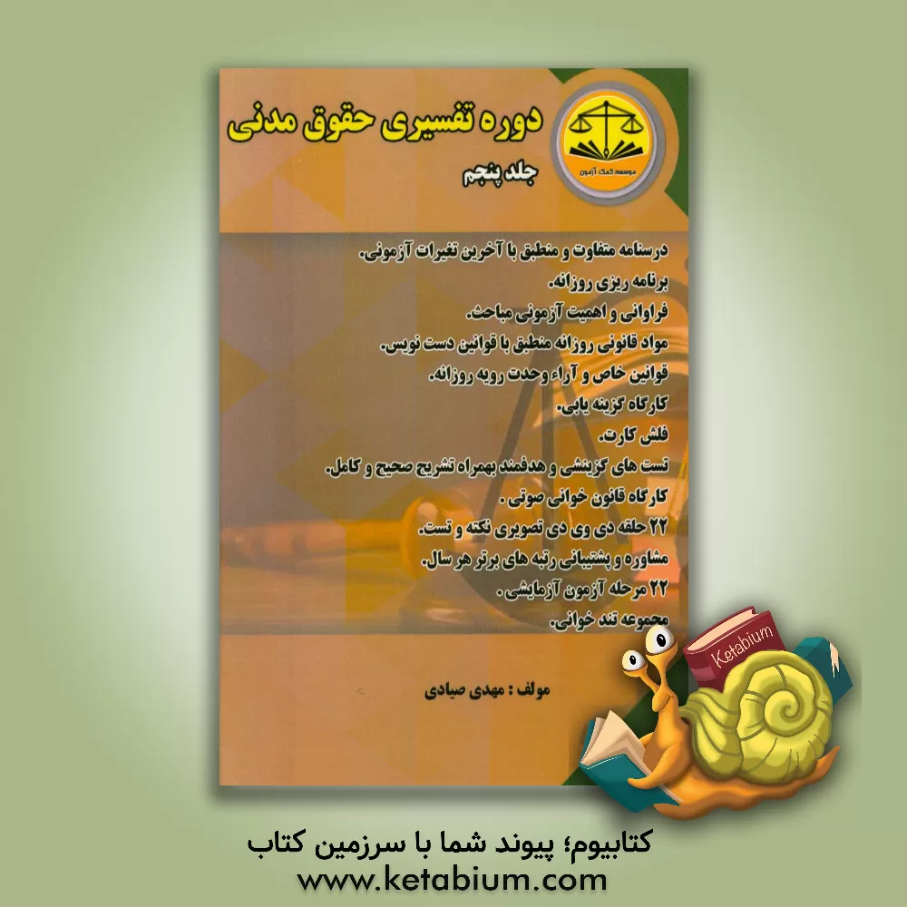 کتاب دوره تفسیری حقوق مدنی اثر مهدی صیادی