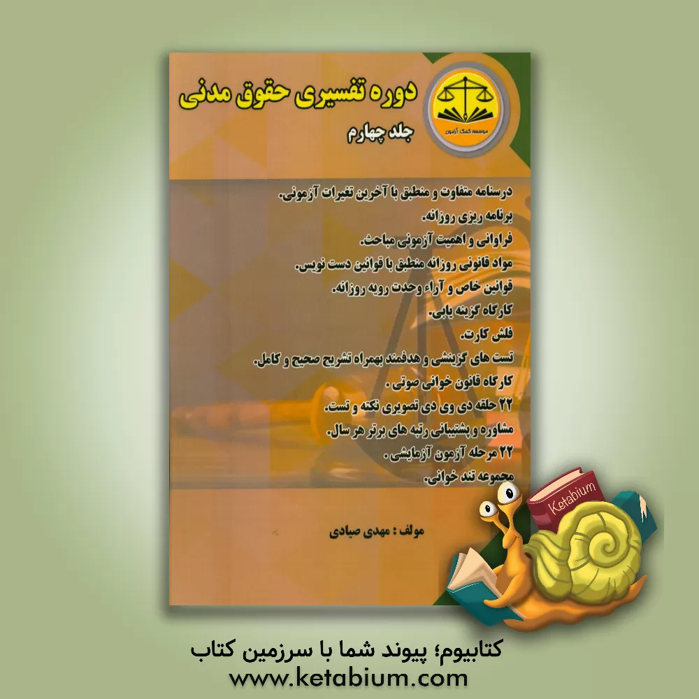 کتاب دوره تفسیری حقوق مدنی اثر مهدی صیادی