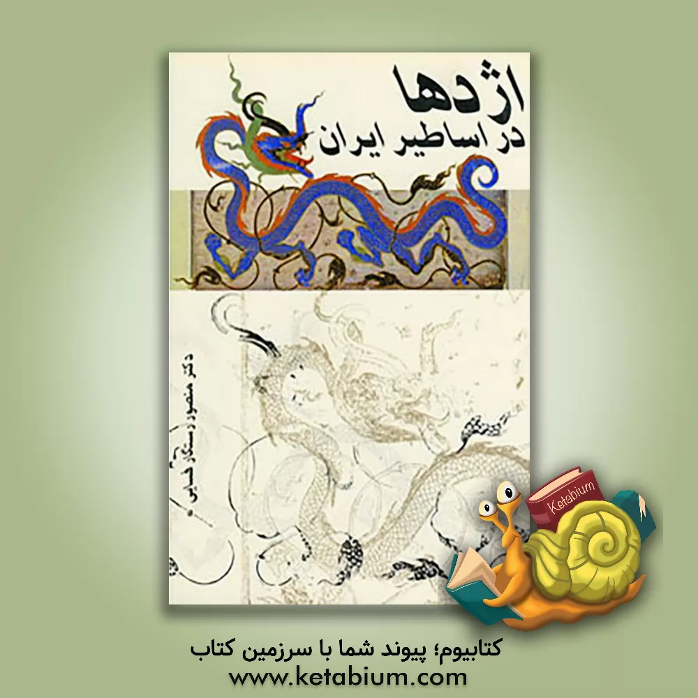 کتاب اژدها در اساطیر |اثر منصور رستگارفسایی