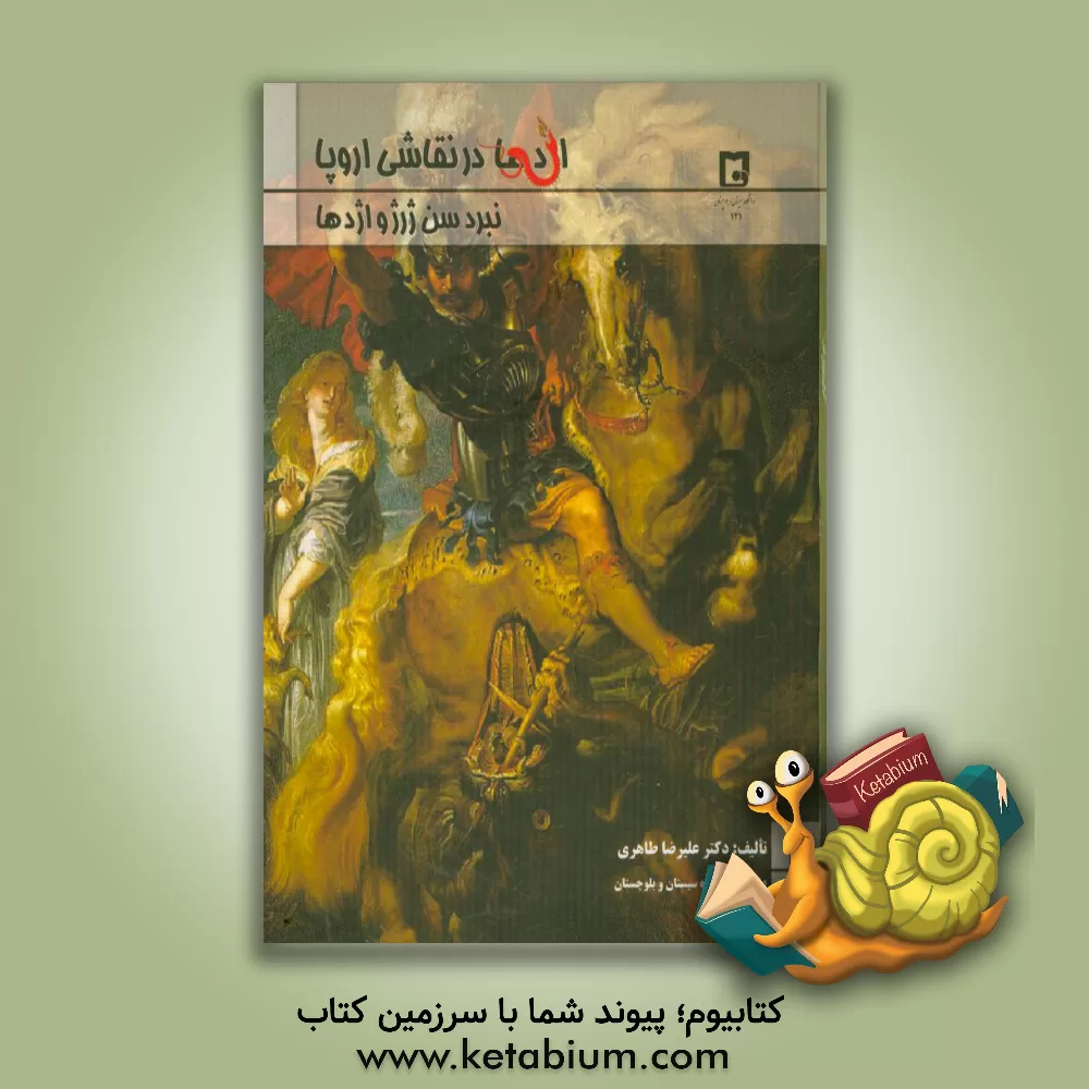 کتاب اژدها در نقاشی اروپا: نبرد سن ژرژ و اژدها اثر علیرضا طاهری
