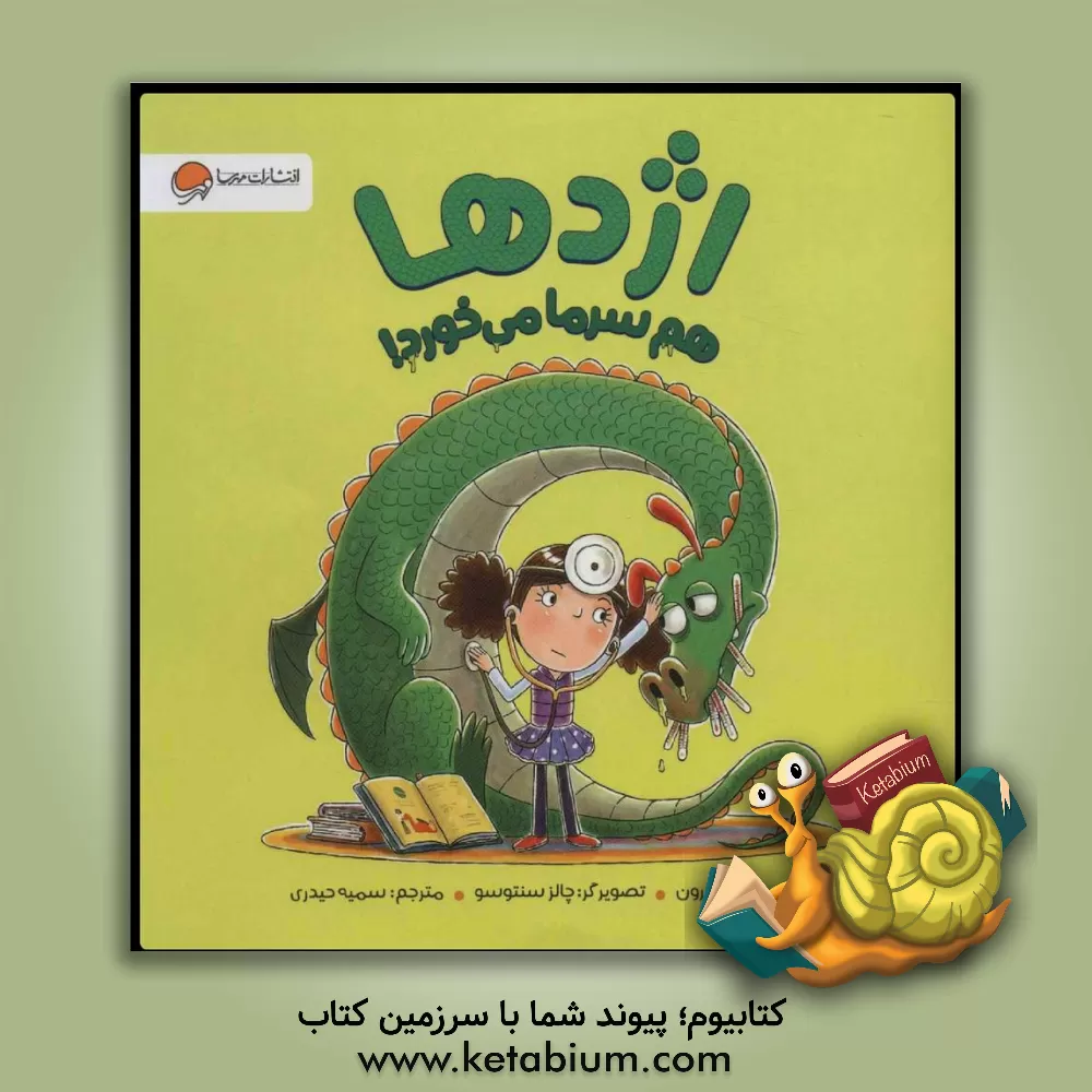 کتاب اژدها هم سرما می خورد! اثر سمیه حیدری