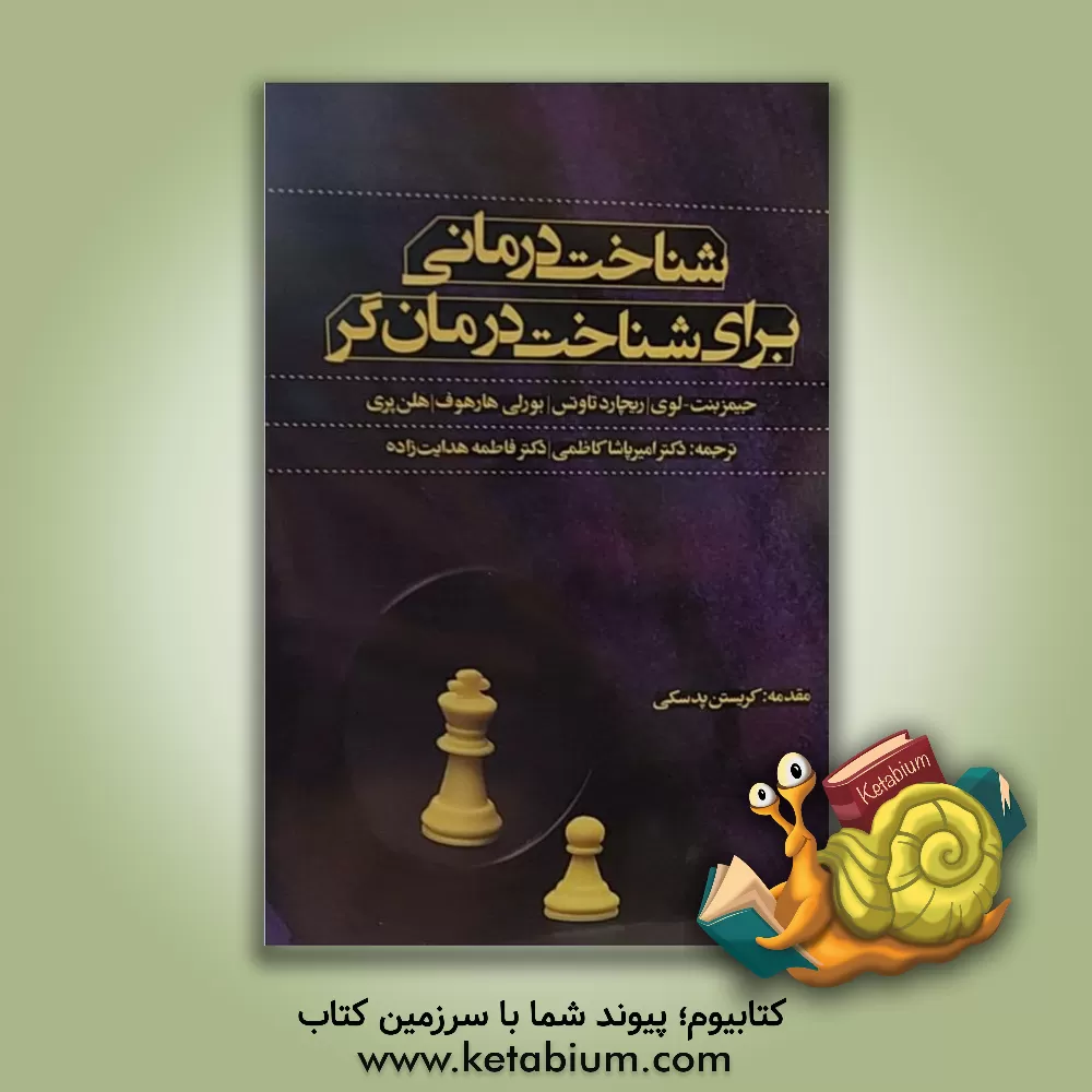 کتاب شناخت درمانی برای شناخت درمانگر اثر جیمز بنت‌-لوی