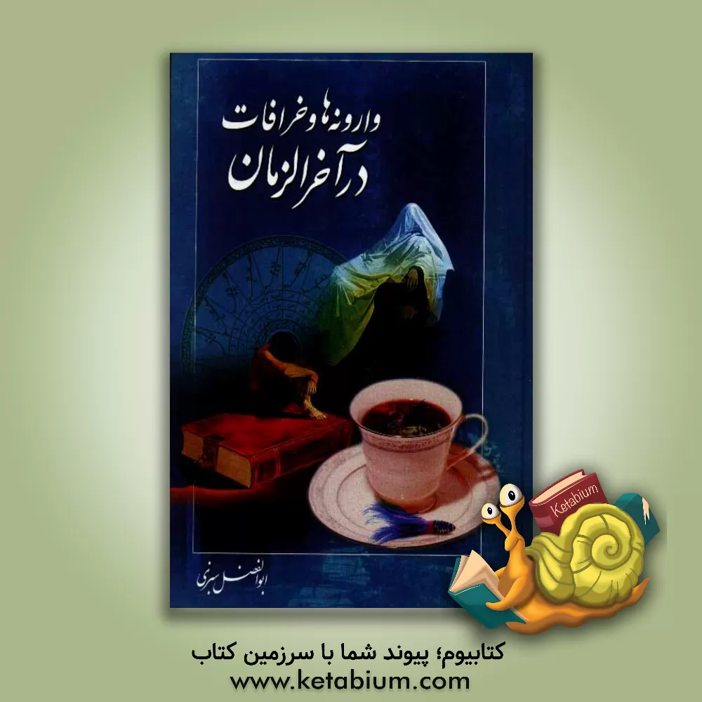 کتاب وارونه ها و خرافات در آخرالزمان اثر ابوالفضل سبزی‌اراکی