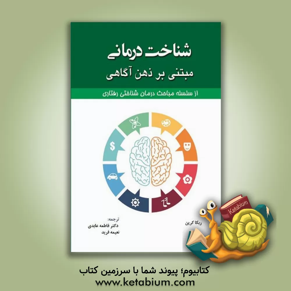 کتاب شناخت درمانی مبتنی بر ذهن آگاهی: از سلسله مباحث درمان  شناختی رفتاری اثر ربکا کرین