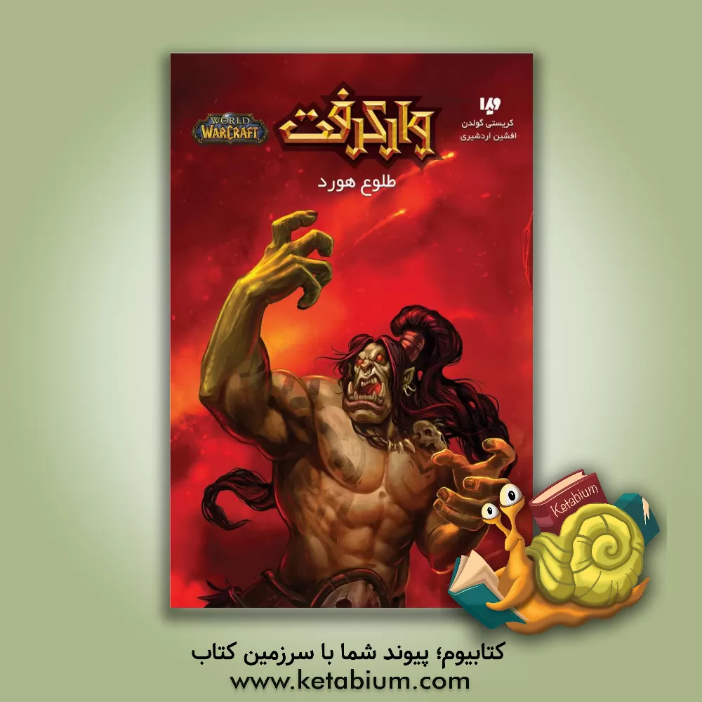 کتاب وارکرفت: طلوع هورد اثر کریستی گلدن